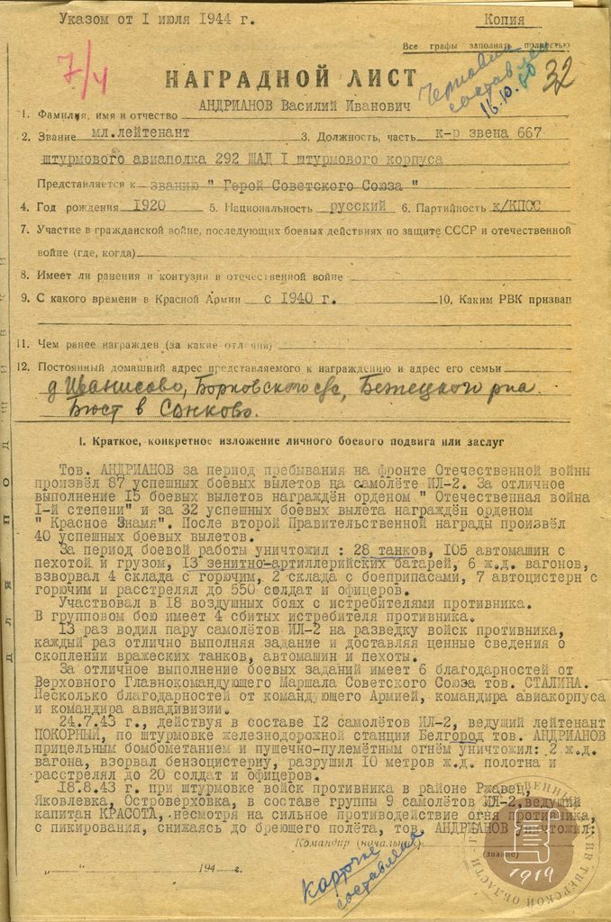Василий Иванович Андрианов (13 августа 1920 - 7 мая 1999) - советский лётчик-штурмовик, дважды Герой Советского Союза, генерал-майор авиации