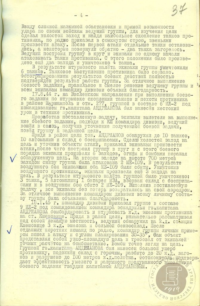 Василий Иванович Андрианов (13 августа 1920 - 7 мая 1999) - советский лётчик-штурмовик, дважды Герой Советского Союза, генерал-майор авиации