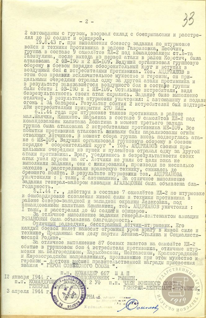Василий Иванович Андрианов (13 августа 1920 - 7 мая 1999) - советский лётчик-штурмовик, дважды Герой Советского Союза, генерал-майор авиации