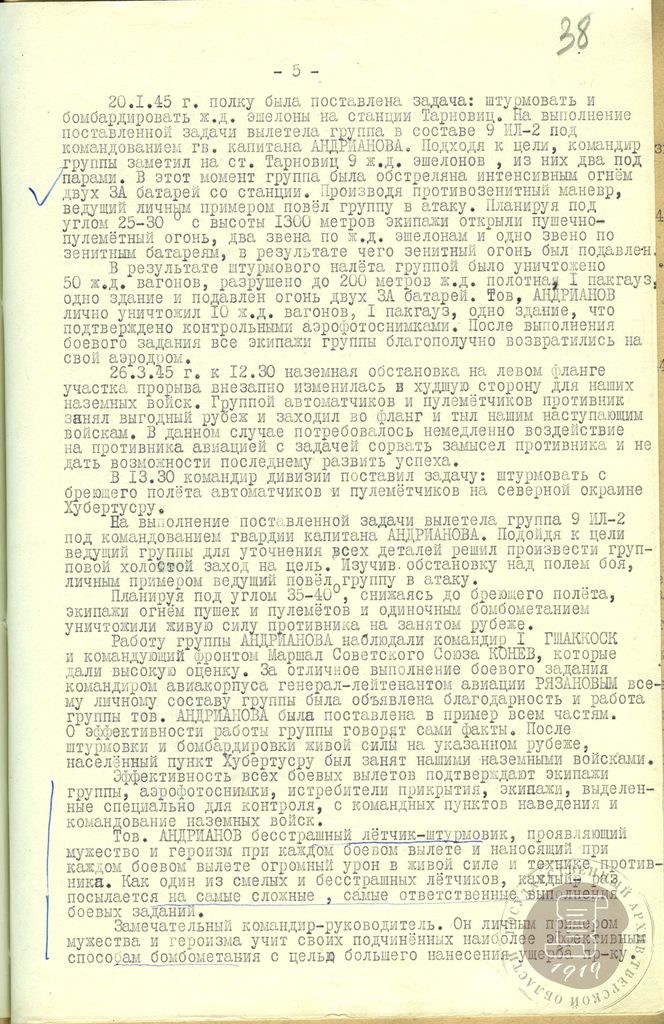 Василий Иванович Андрианов (13 августа 1920 - 7 мая 1999) - советский лётчик-штурмовик, дважды Герой Советского Союза, генерал-майор авиации